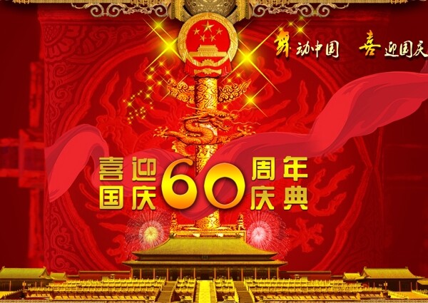 国庆60周年海报图片