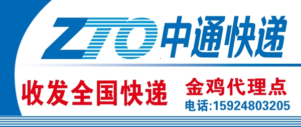 中通快遞