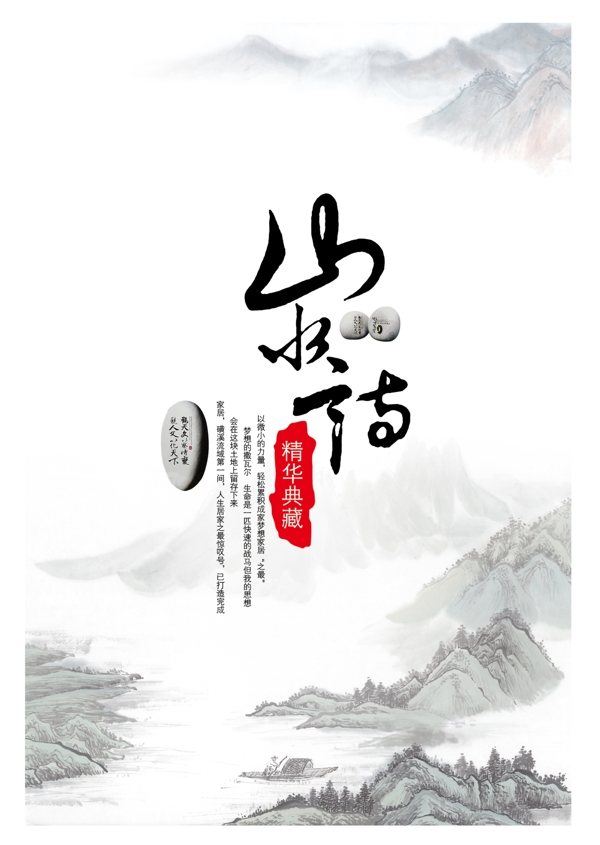 山水情水墨畫PSD源文件