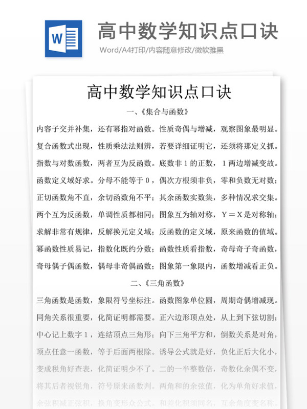 高中數(shù)學(xué)知識點口訣