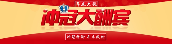 沖冠大酬賓