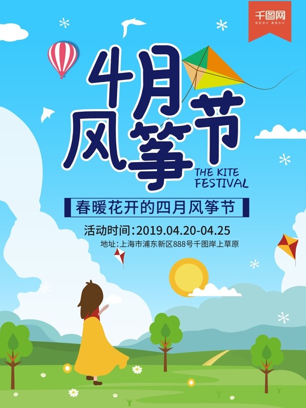 4月风筝节宣传海报