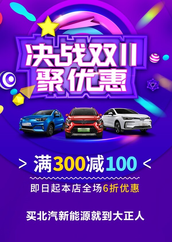雙十一活動(dòng)海報(bào)展架