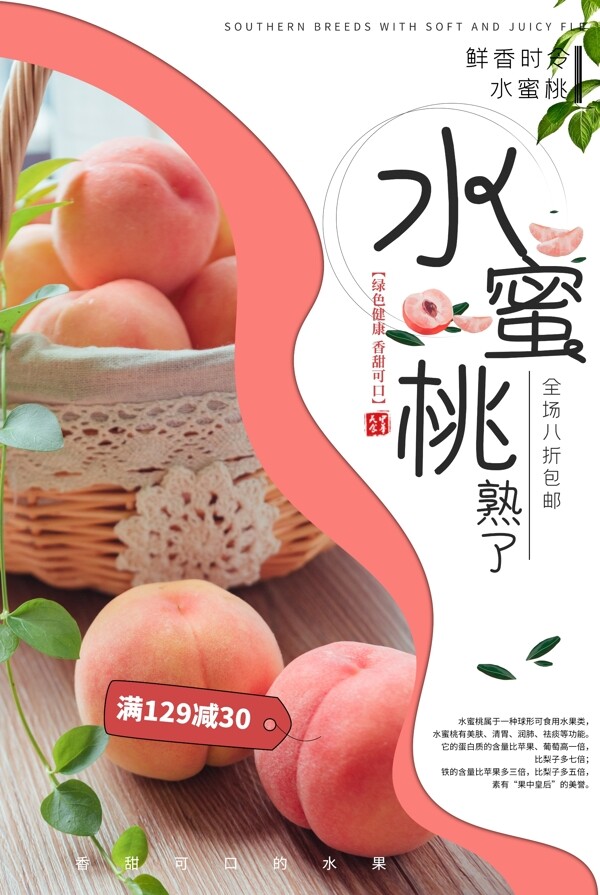 水蜜桃水果活动宣传海报素材图片
