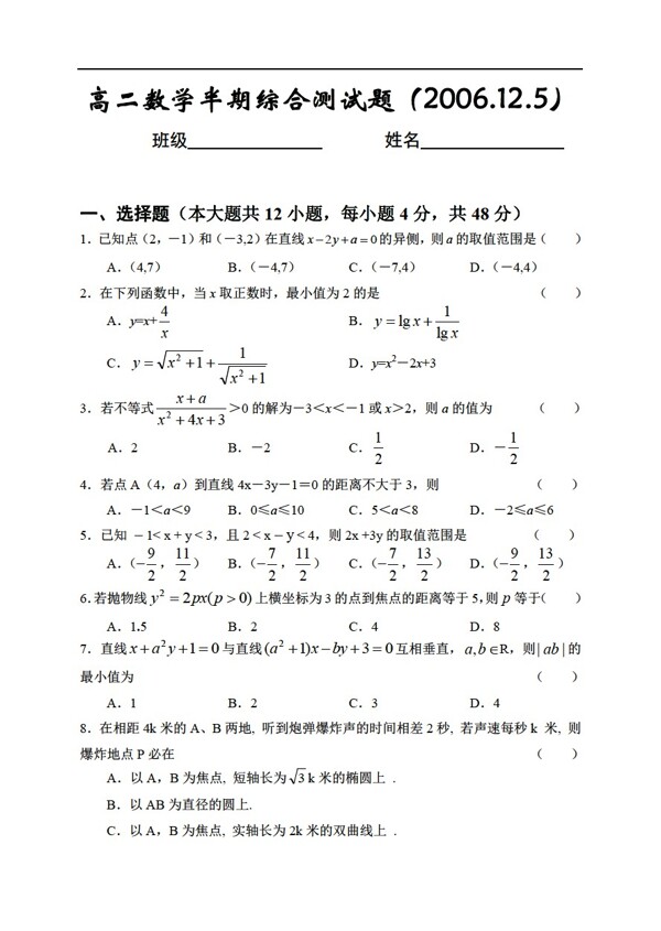 数学人教版四川省绵阳外国语学校高2008级12月第三学期半期综合测试题