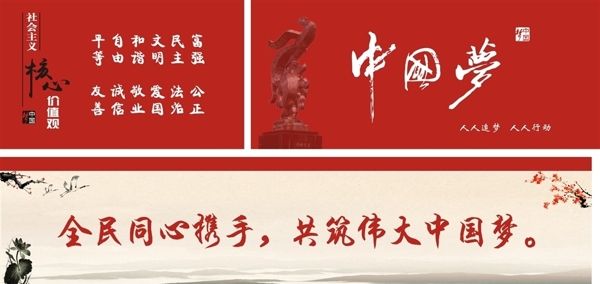 中國夢
