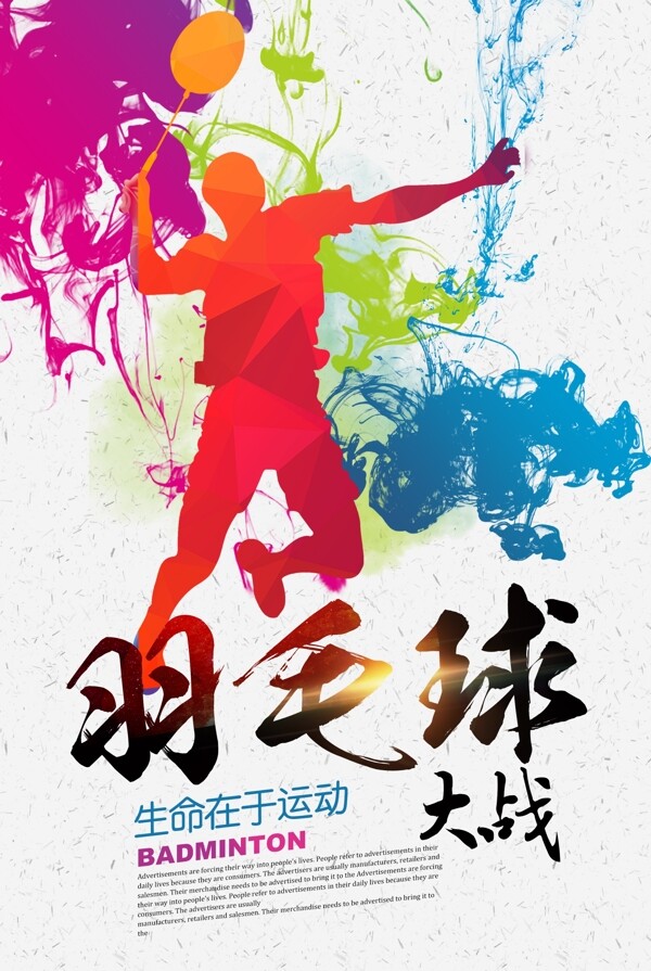 炫彩创意羽毛球比赛海报设计