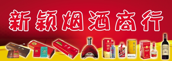 煙酒商行門頭圖片