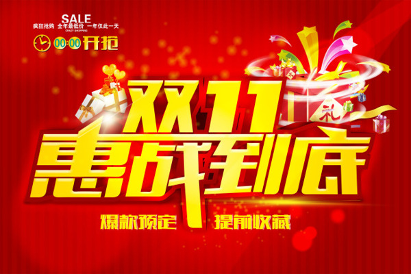 淘寶雙十一惠戰(zhàn)到底海報