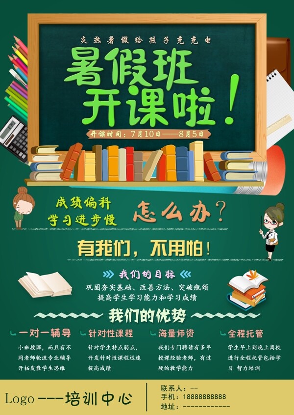 暑假班火熱招生海報設計