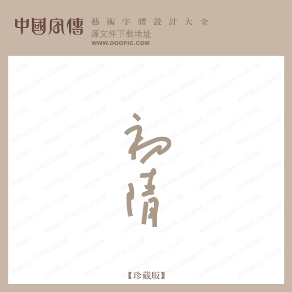 初清