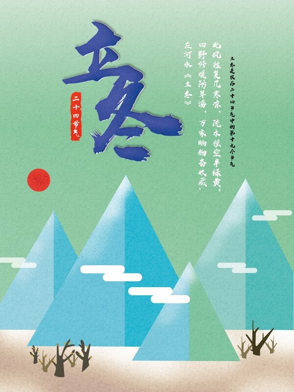 原創(chuàng)插畫二十四節(jié)氣立冬海報設(shè)計