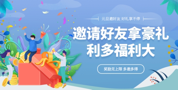 邀請好友拿好禮banner