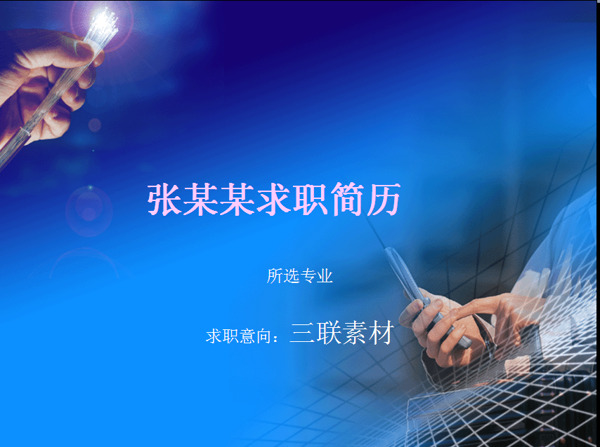 簡歷設(shè)計(jì)ppt模板