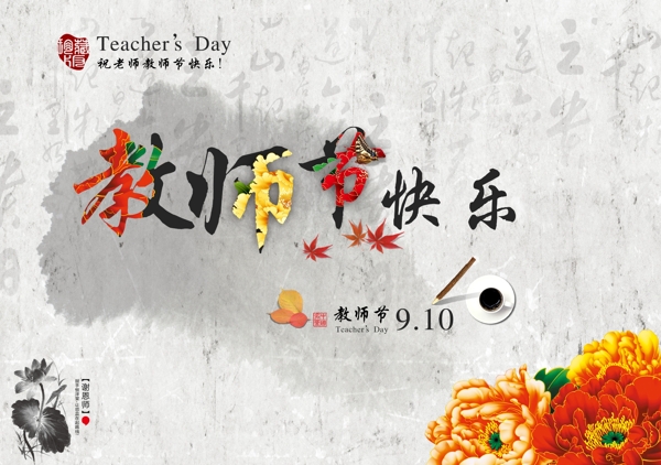 教師節(jié)快樂海報(bào)模板設(shè)計(jì)