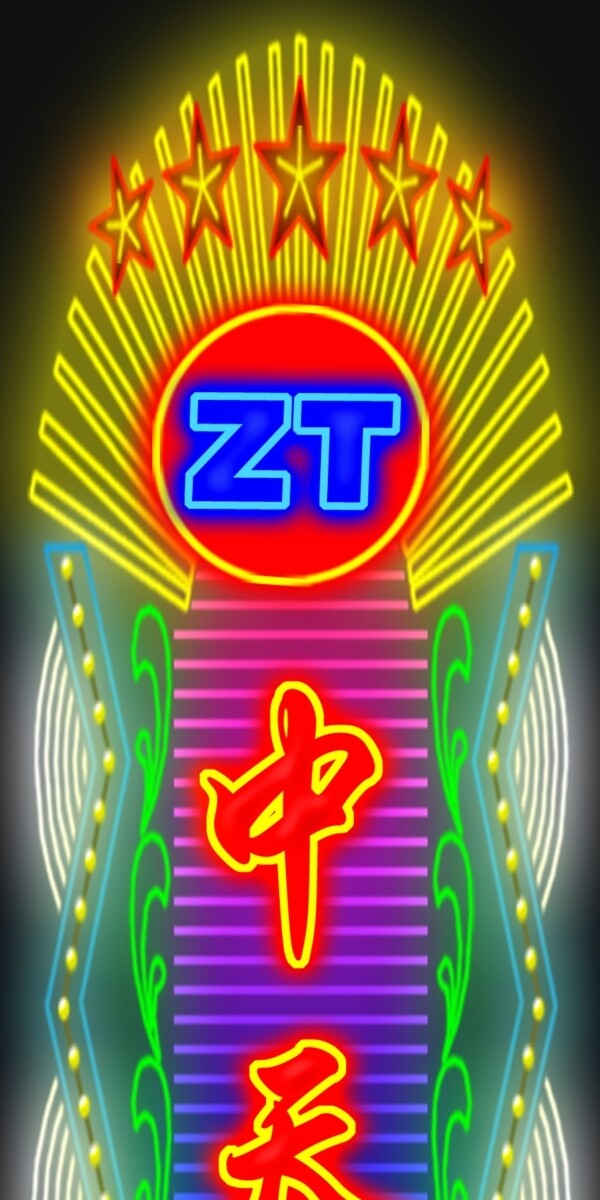中天霓虹燈圖片
