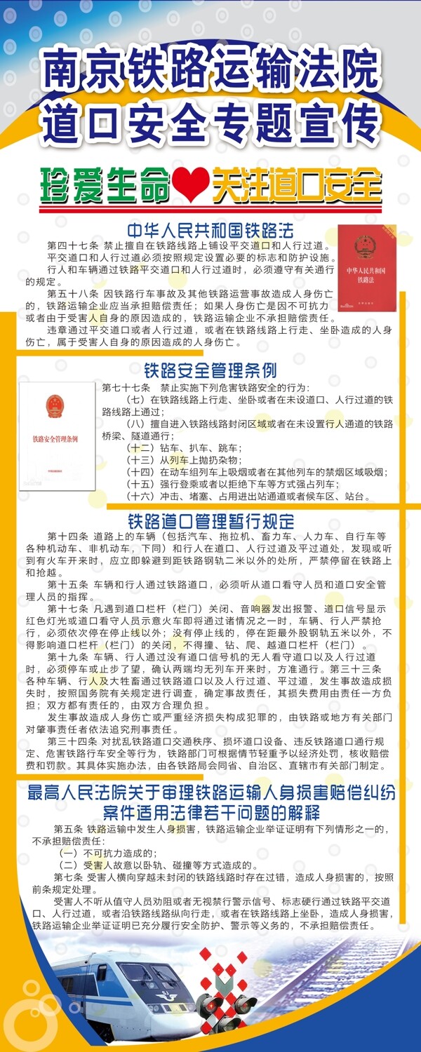 鐵路安全宣傳