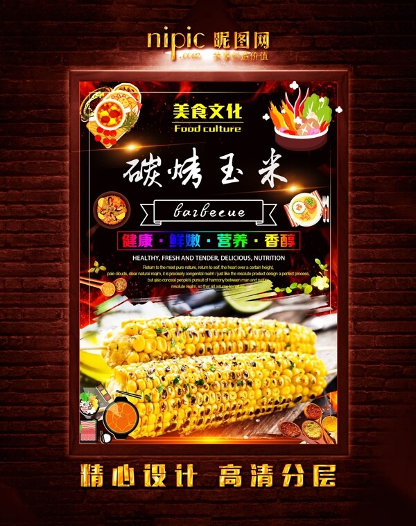 烤玉米