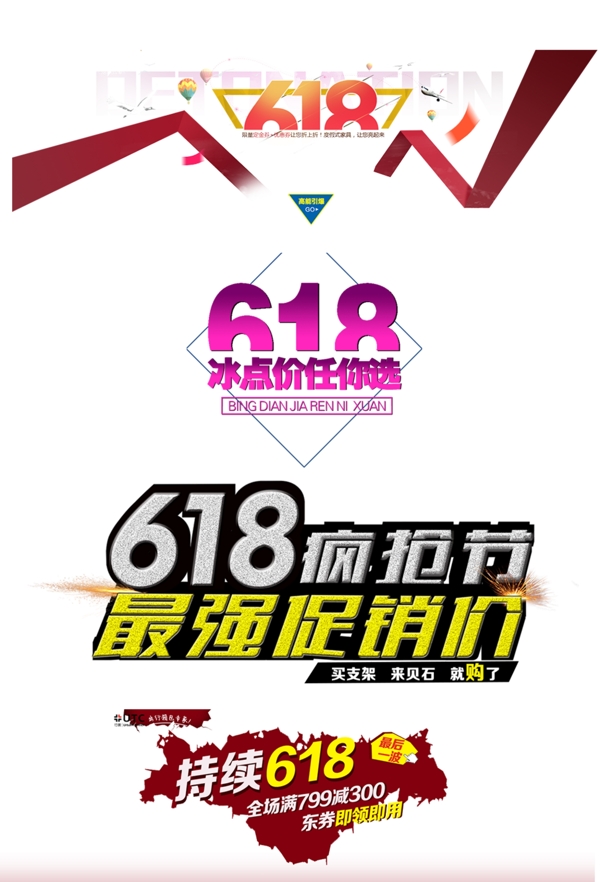 京東618淘寶電商字體排版設(shè)計(jì)促銷文字