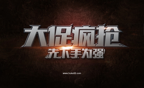 大促瘋搶