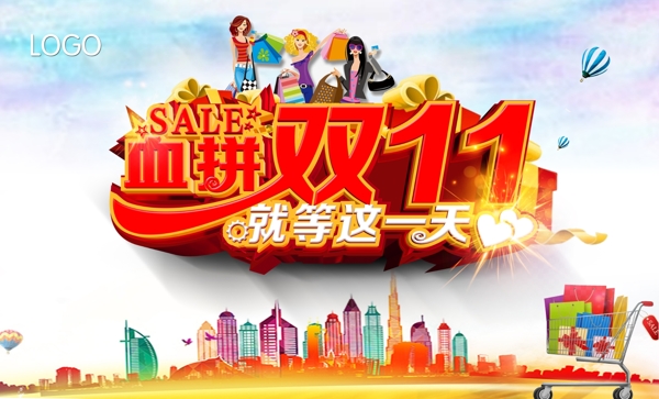 血拼雙十一