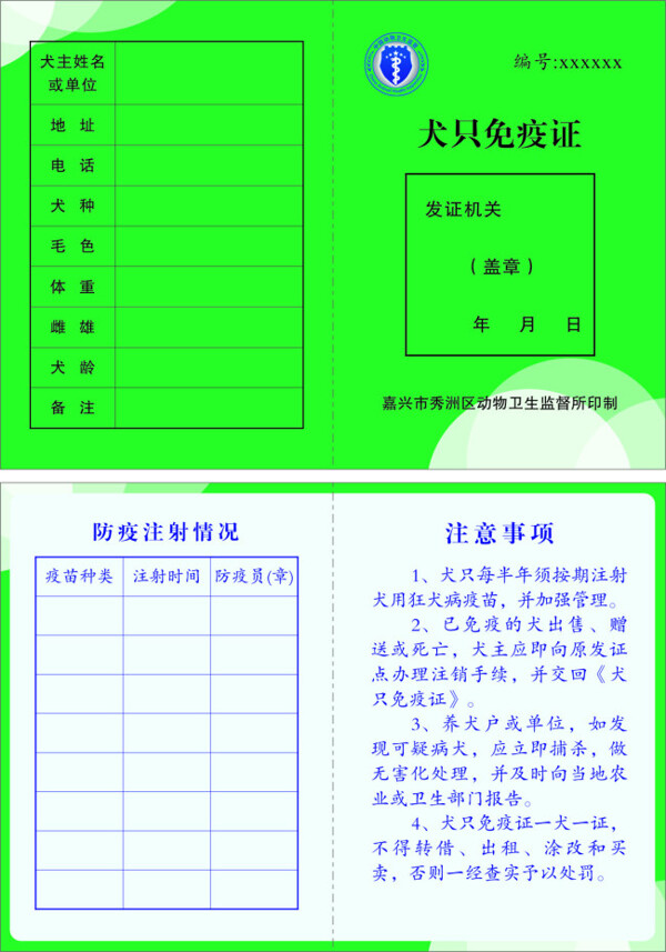 寵物免疫證