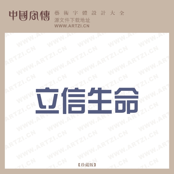 立信生命