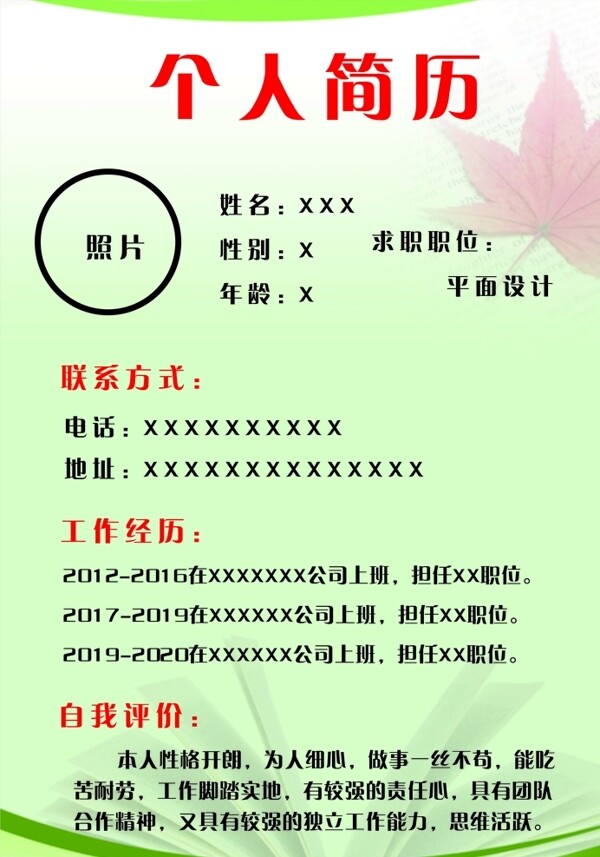 個人簡歷