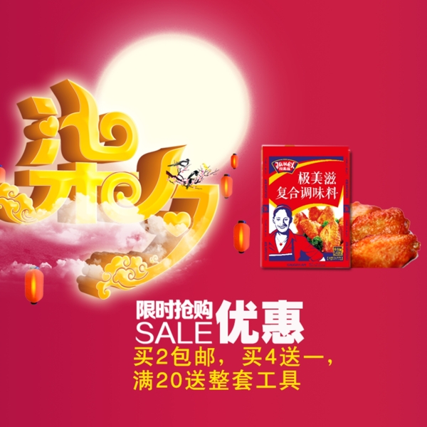調(diào)料七夕活動(dòng)主圖
