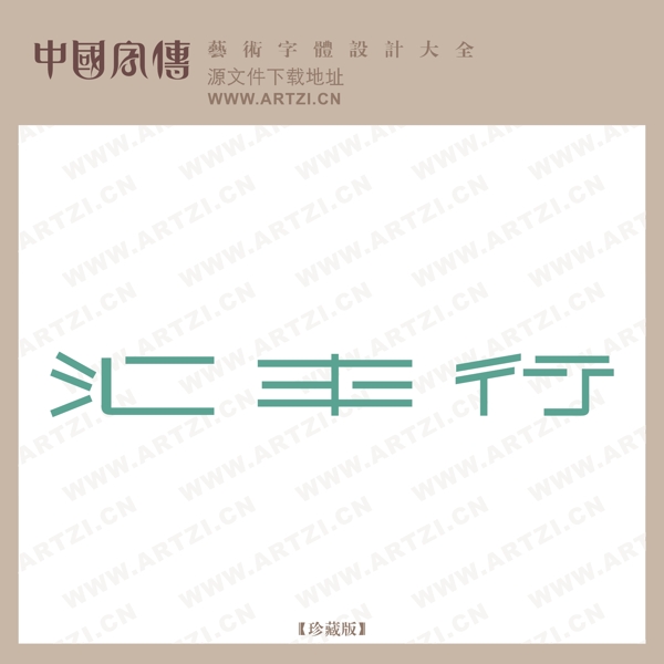 匯豐行