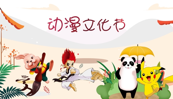 動(dòng)漫文化節(jié)