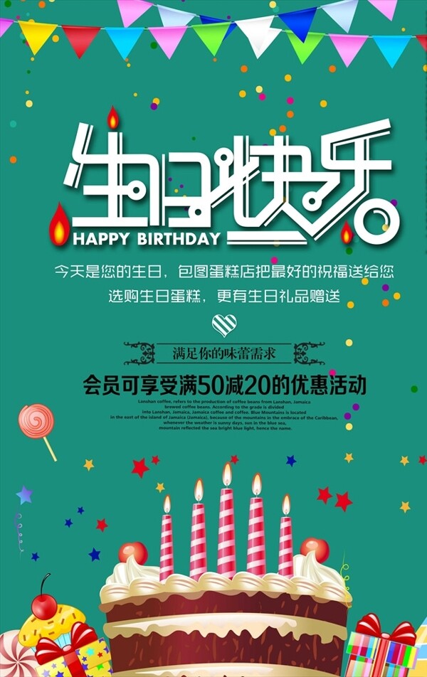 生日快乐蛋糕店促销海报