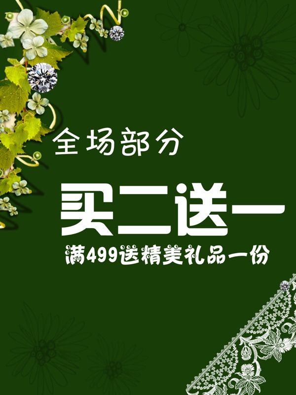 買(mǎi)二送一海報(bào)圖片