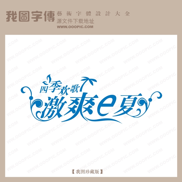 激爽e夏商场艺术字中国字体设计创意美工艺术字下载