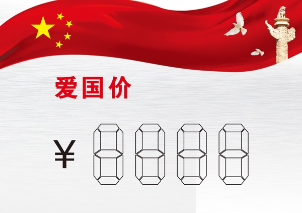 愛(ài)國(guó)價(jià)簽