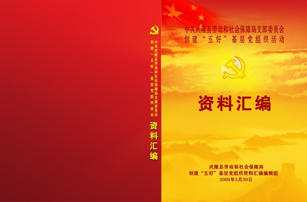 五好基层党组织资料封面图片