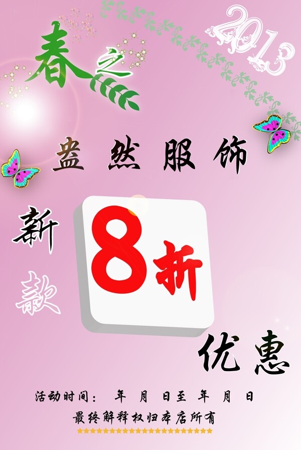 春之盎然服飾海報(bào)圖片