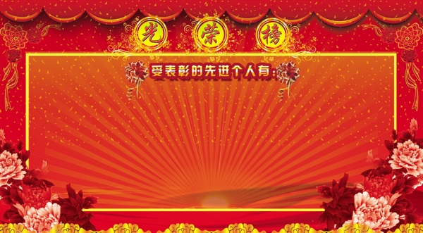 光榮榜展板圖片