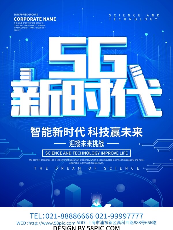 蓝色科技风5G新时代海报设计