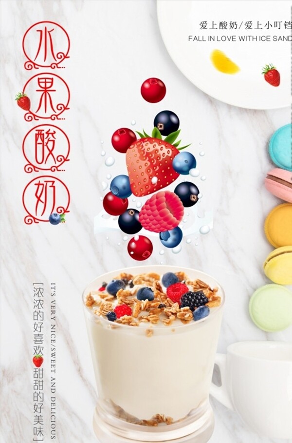 水果酸奶PSD广告海报设计