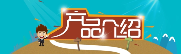 產(chǎn)品介紹banner
