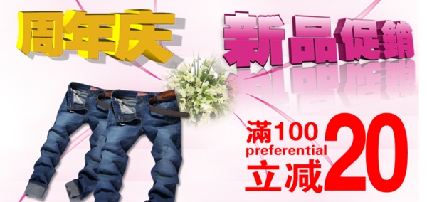 淘寶男裝周年慶新品促銷海報(bào)