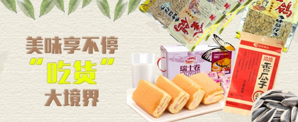 零食