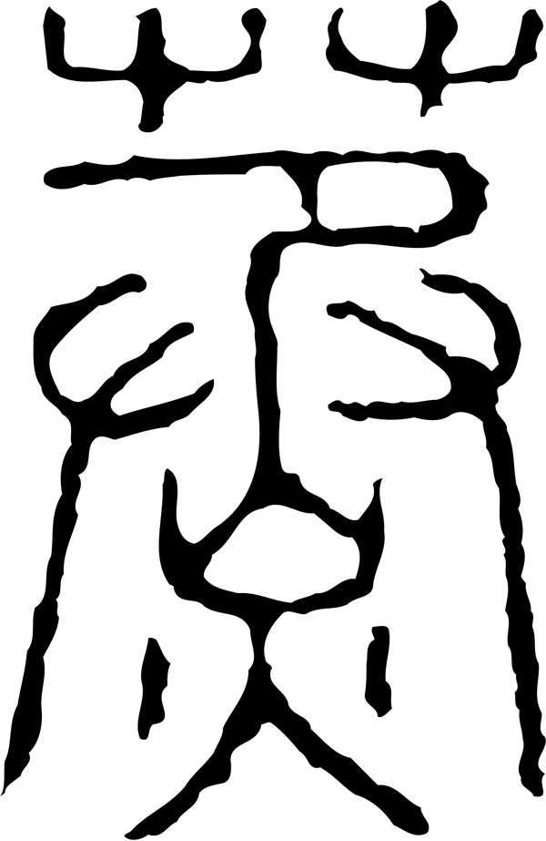蒸