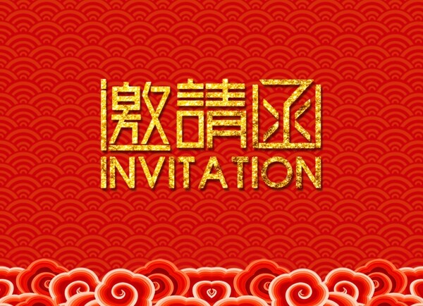 年會新年中國風(fēng)創(chuàng)意邀請函