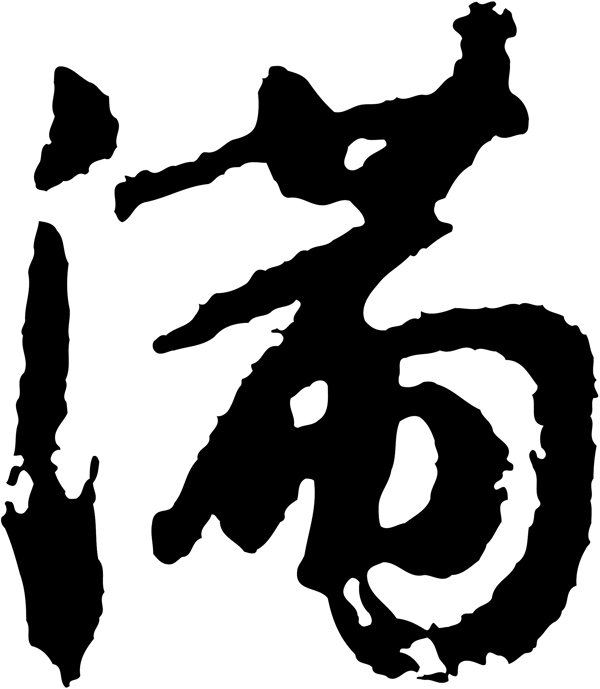 滿