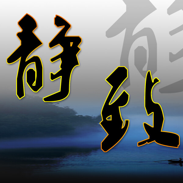 書法家居裝飾畫
