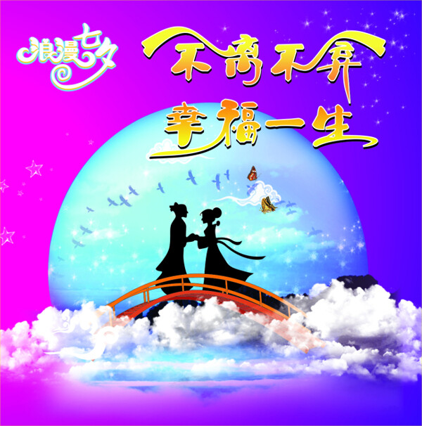 七夕情人節(jié)