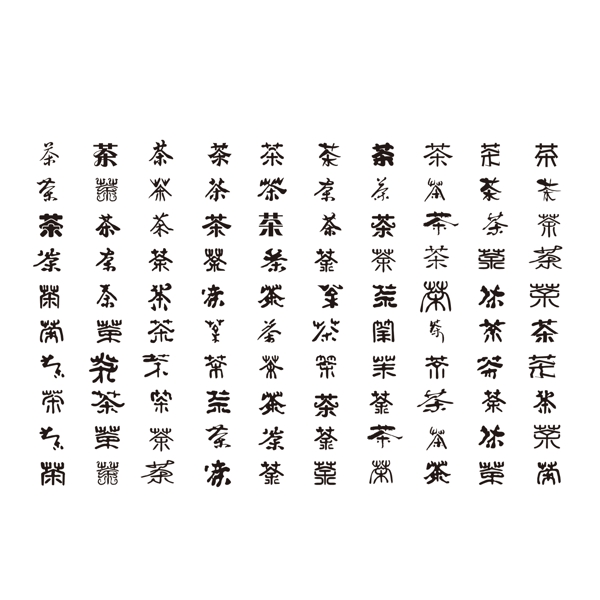 茶字體圖片