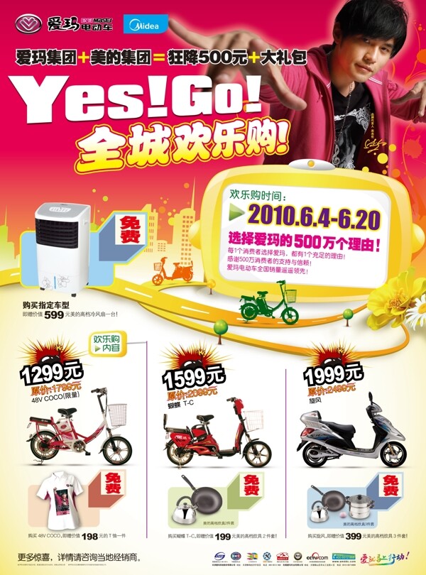愛(ài)瑪電動(dòng)車促銷海報(bào)